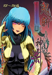 鬼斩神杀(101-116)