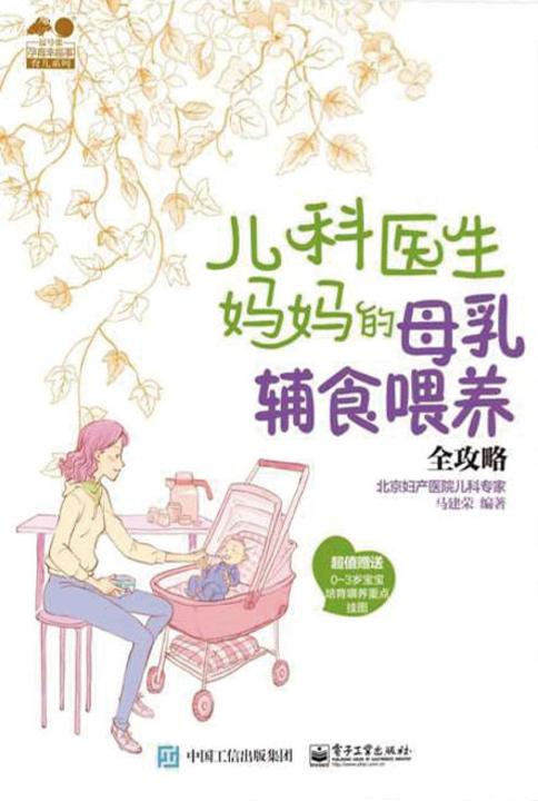 儿科医生妈妈的母乳辅食喂养全攻略