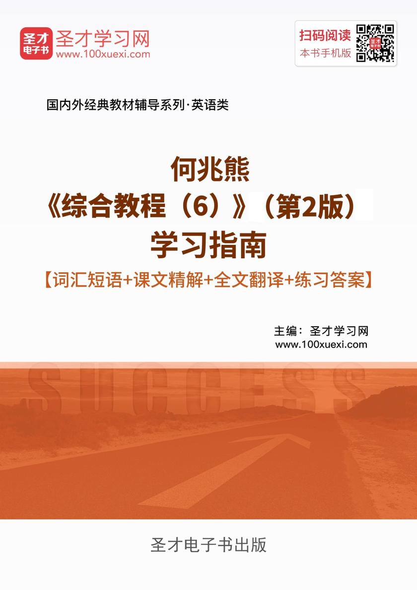 何兆熊《综合教程（6）》（第2版）学习指南【词汇短语＋课文精解＋全文翻译＋练习答案】