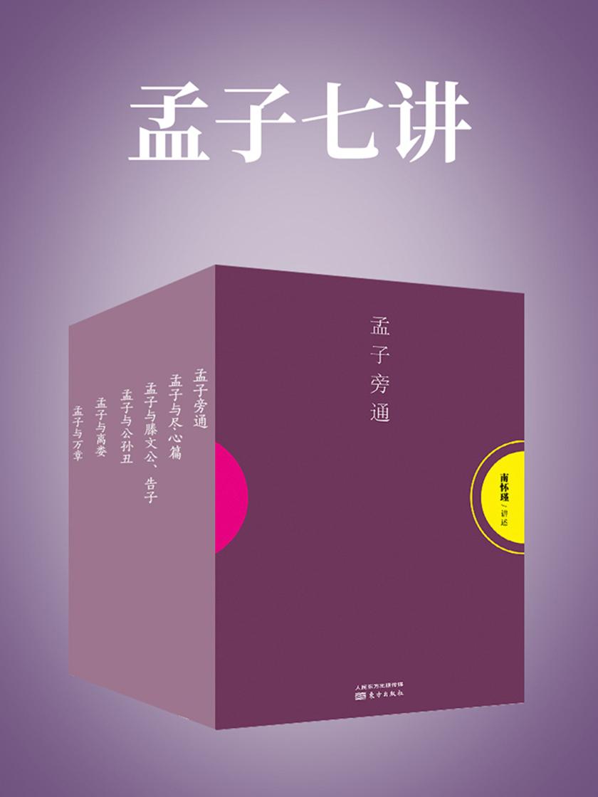 孟子七讲(南怀瑾独家授权定本种子书)