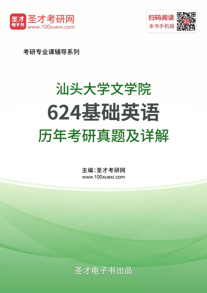 汕头大学文学院624基础英语历年考研真题及详解