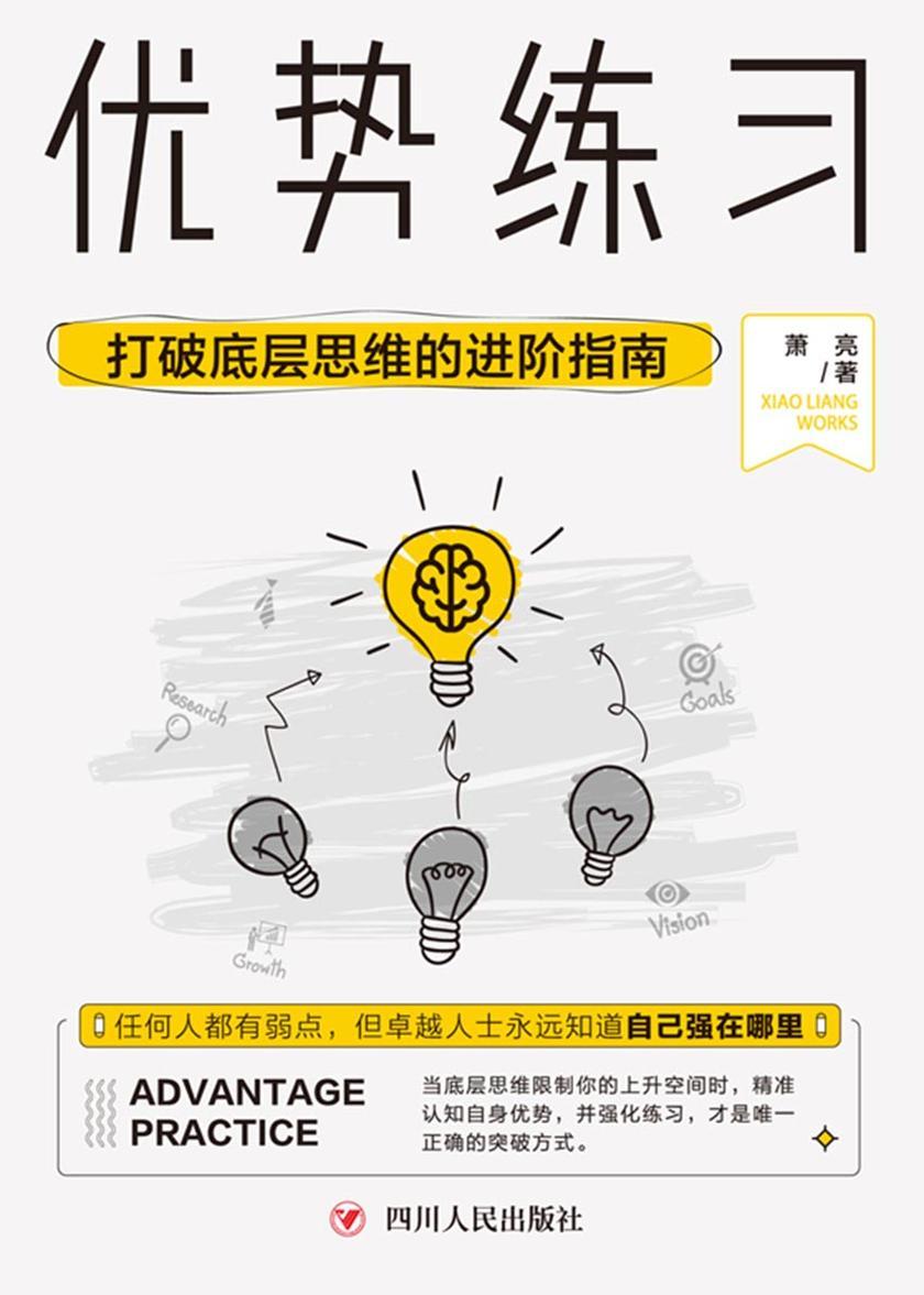 优势练习：打破底层思维的进阶指南