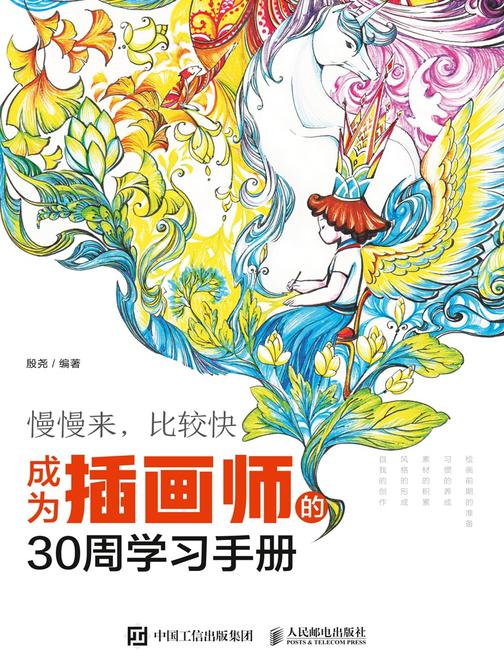 慢慢来，比较快——成为插画师的30周学习手册