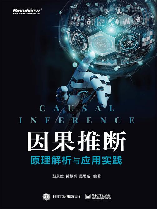 因果推断:原理解析与应用实践