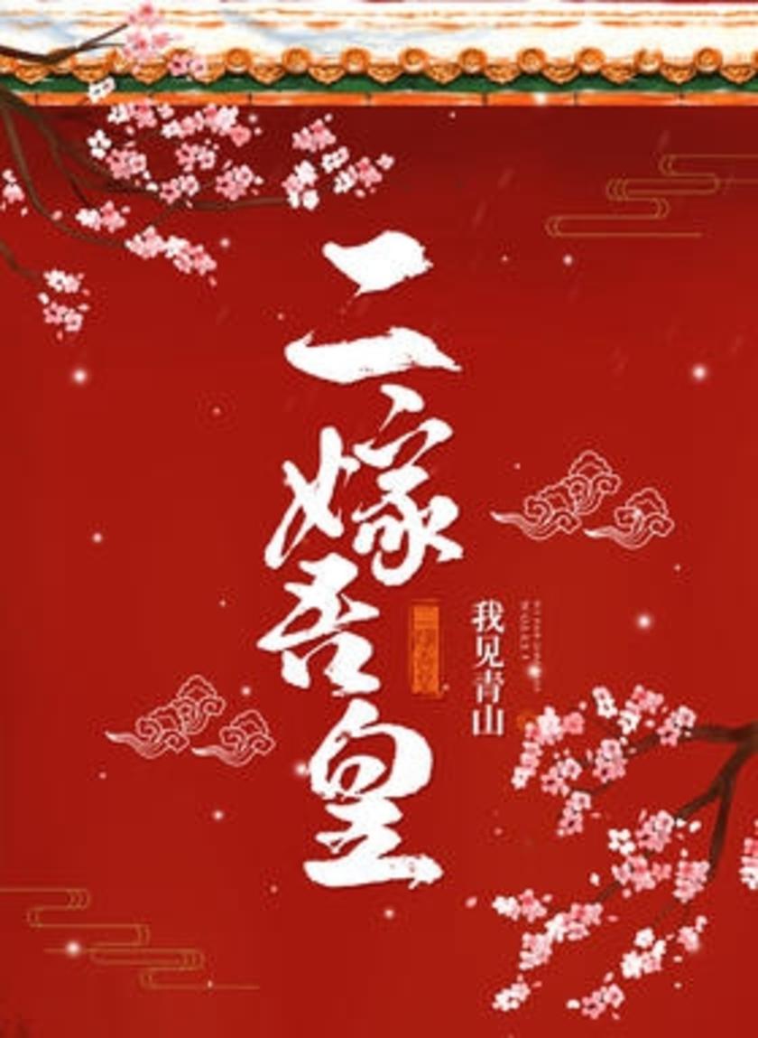 二嫁吾皇