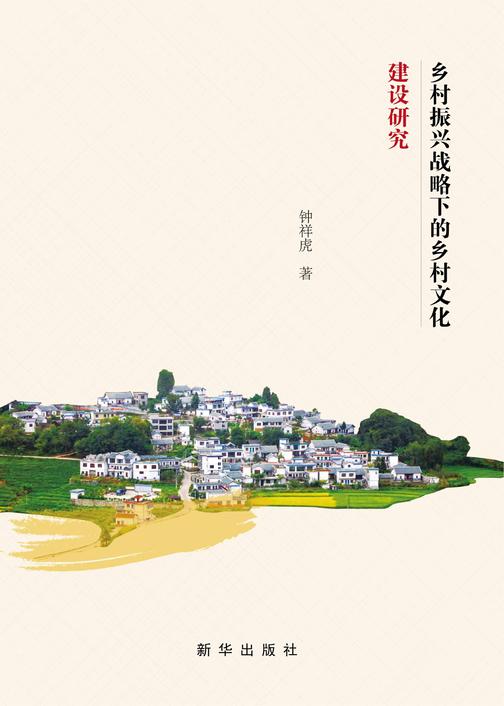 乡村振兴战略下的乡村文化建设研究