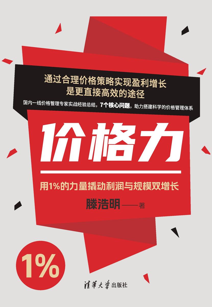 价格力:用1%的力量撬动利润与规模双增长