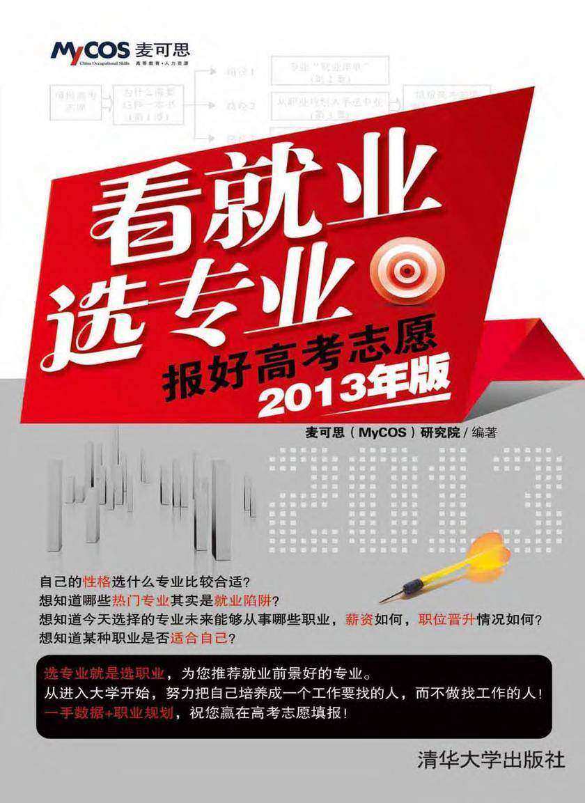 看就业 选专业：报好高考志愿（2013年版）