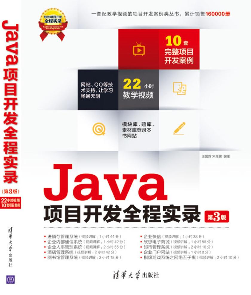 Java项目开发全程实录(第3版)