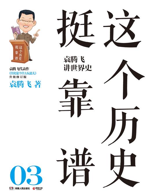 这个历史挺靠谱3：袁腾飞讲世界史