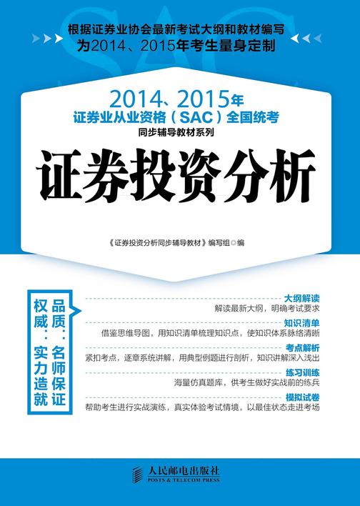 2014、2015年证券业从业资格(SAC)全国统考同步辅导教材系列——证券投资分析(光盘实战版)