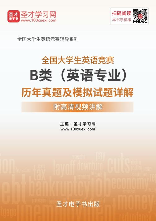 2018年全国大学生英语竞赛B类（英语专业）历年真题及模拟试题详解【附高清视频讲解】