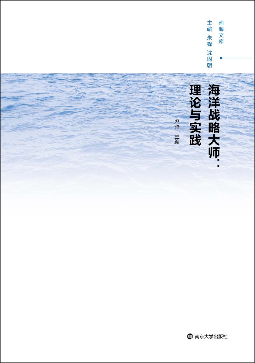 海洋战略大师:理论与实践