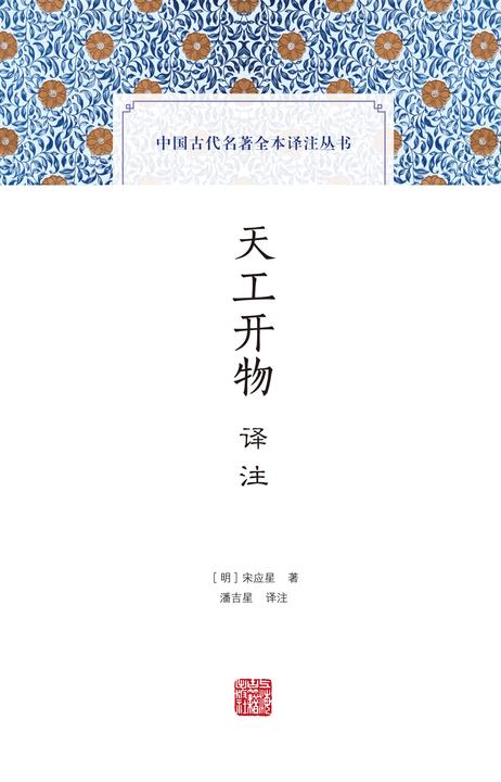 天工开物译注
