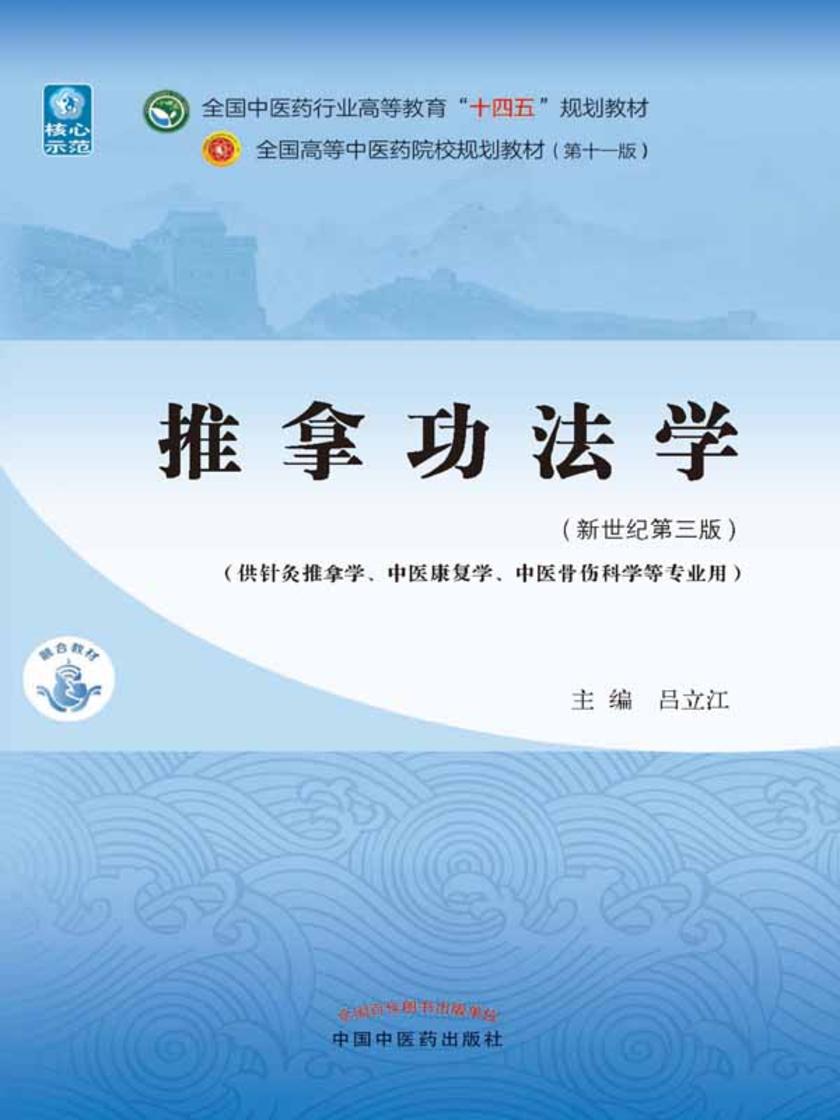 推拿功法学(全国中医药行业高等教育“十四五”规划教材)