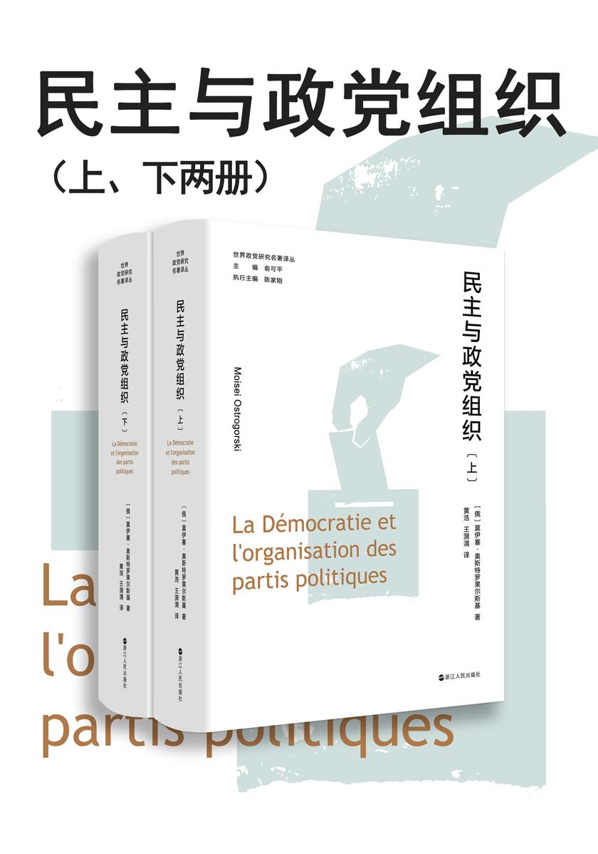 民主与政党组织(上、下两册)