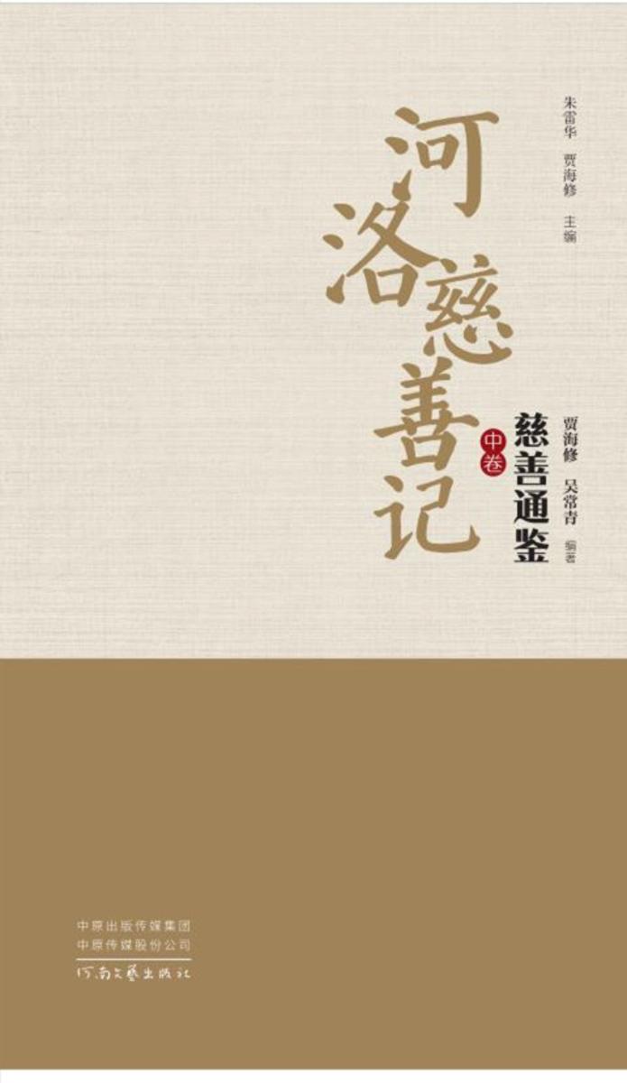 河洛慈善记慈善通鉴