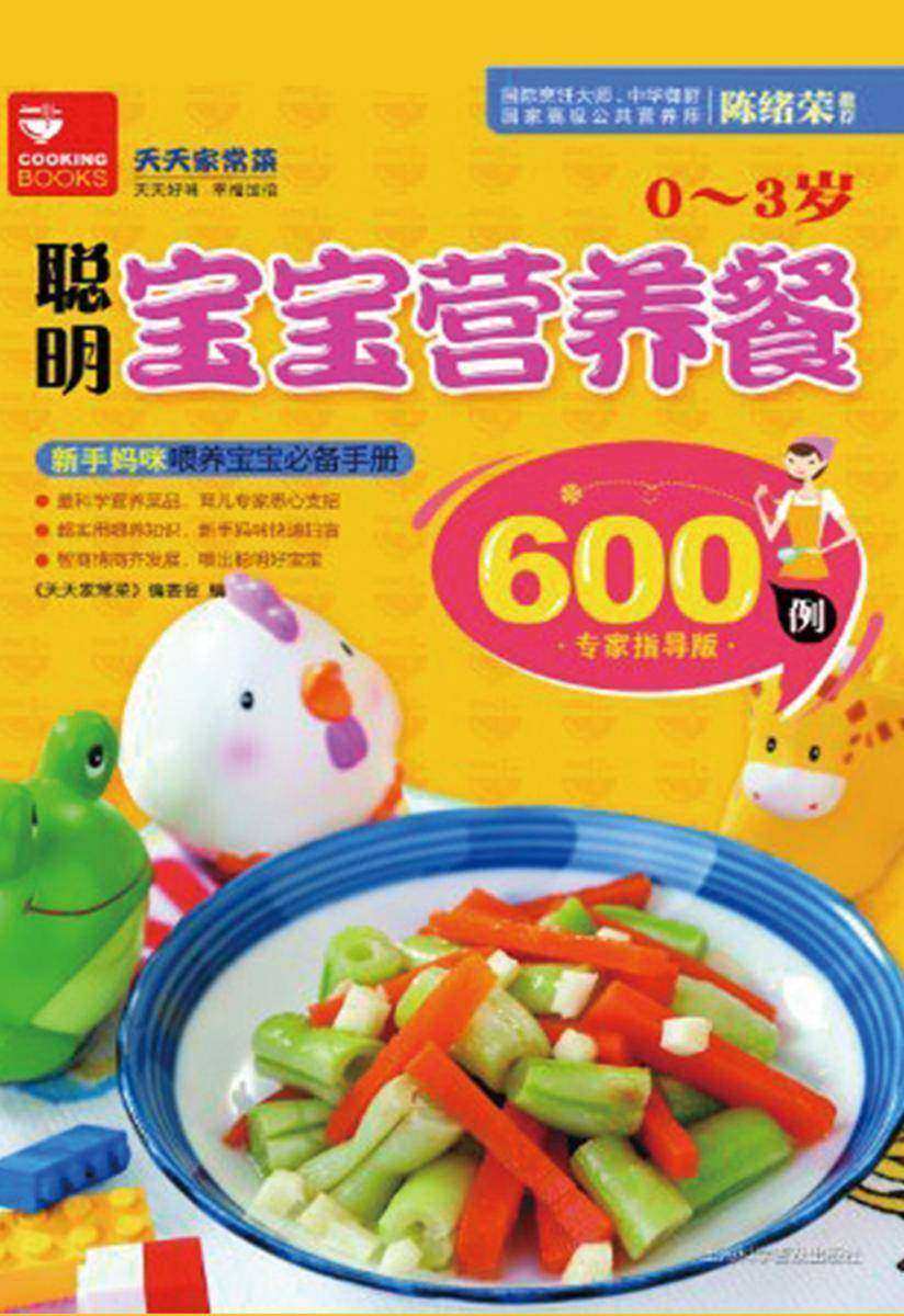 0—3岁聪明宝宝营养餐600例：专家指导版