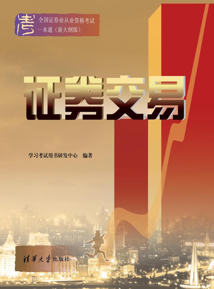 证券交易