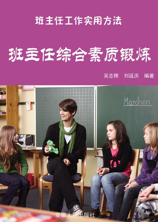 班主任综合素质锻炼