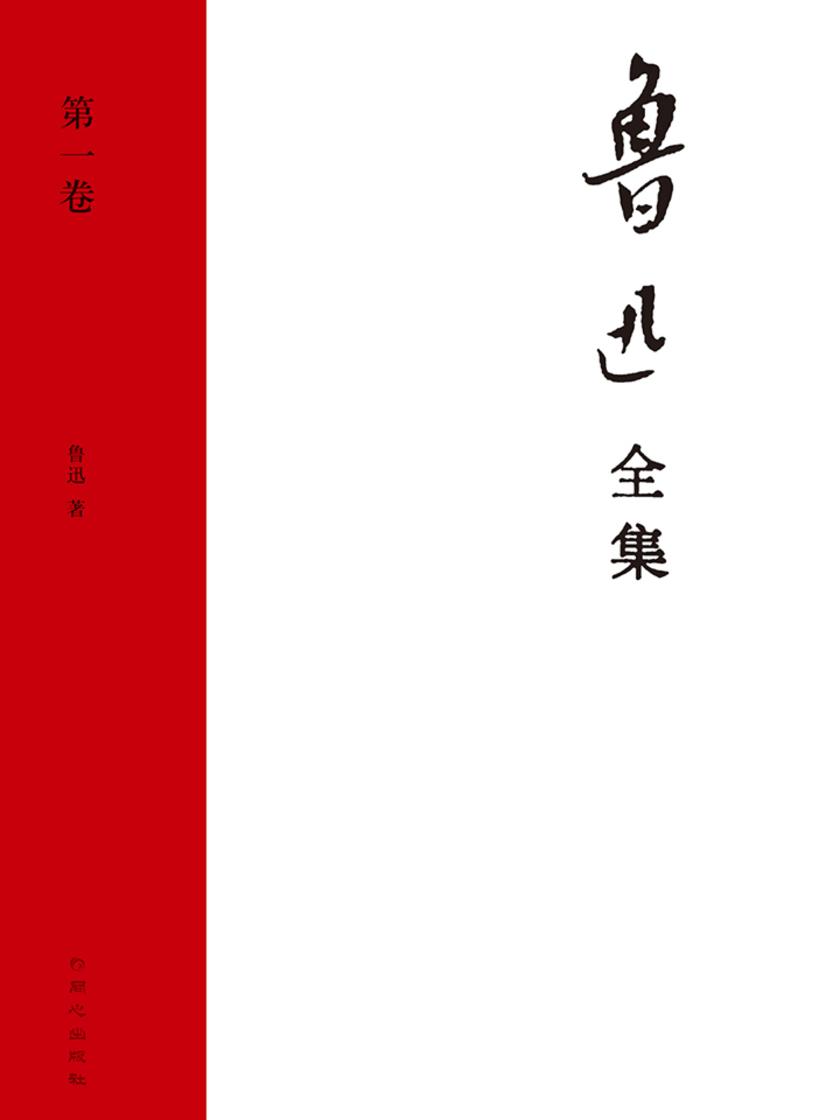 鲁迅全集·第一卷(坟 呐喊 野草)