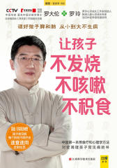 让孩子不发烧、不咳嗽、不积食