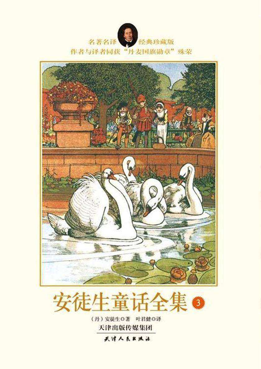 安徒生童话故事全集(经典珍藏版)(第3册)