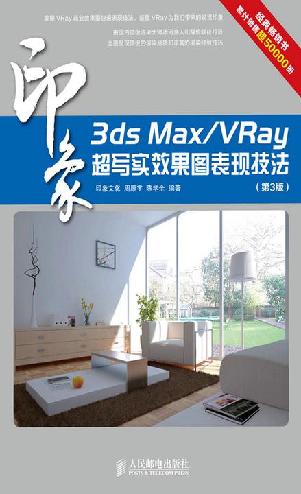 3ds Max/VRay印象 超写实效果图表现技法(第3版)
