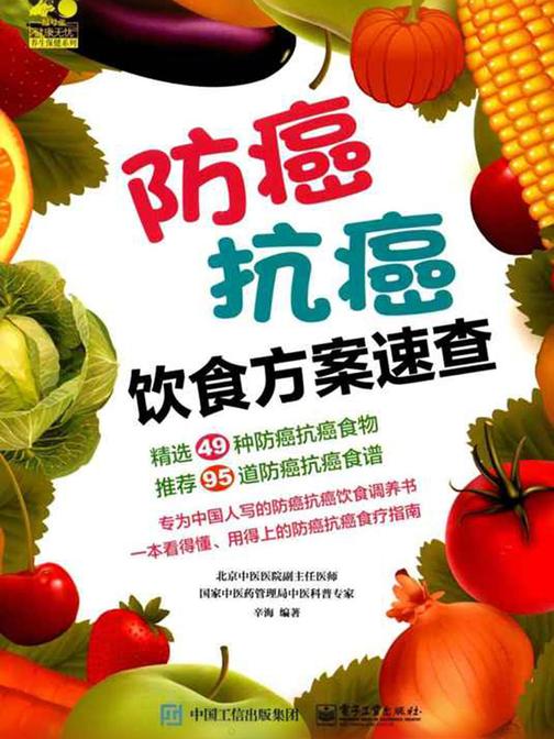 防癌抗癌饮食方案速查