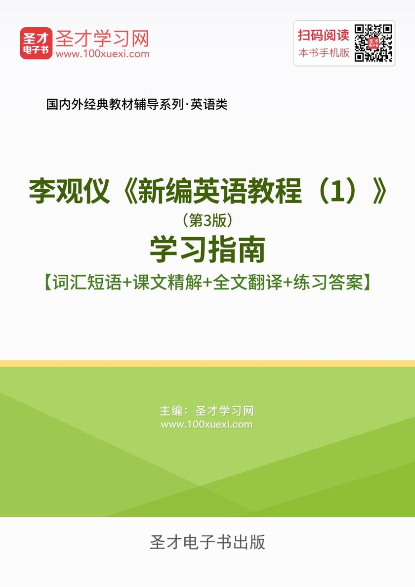 李观仪《新编英语教程（1）》（第3版）学习指南【词汇短语＋课文精解＋全文翻译＋练习答案】