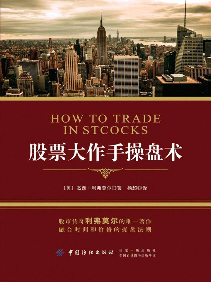 股票大作手操盘术