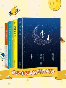青少年的世界名著(全四册 彼得·潘+木偶奇遇记+柳林风声+尼尔斯骑鹅旅行记)