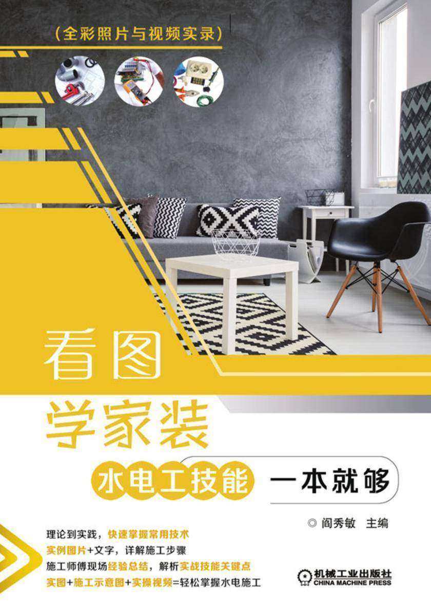 看图学家装水电工技能一本就够(全彩照片与视频实录)