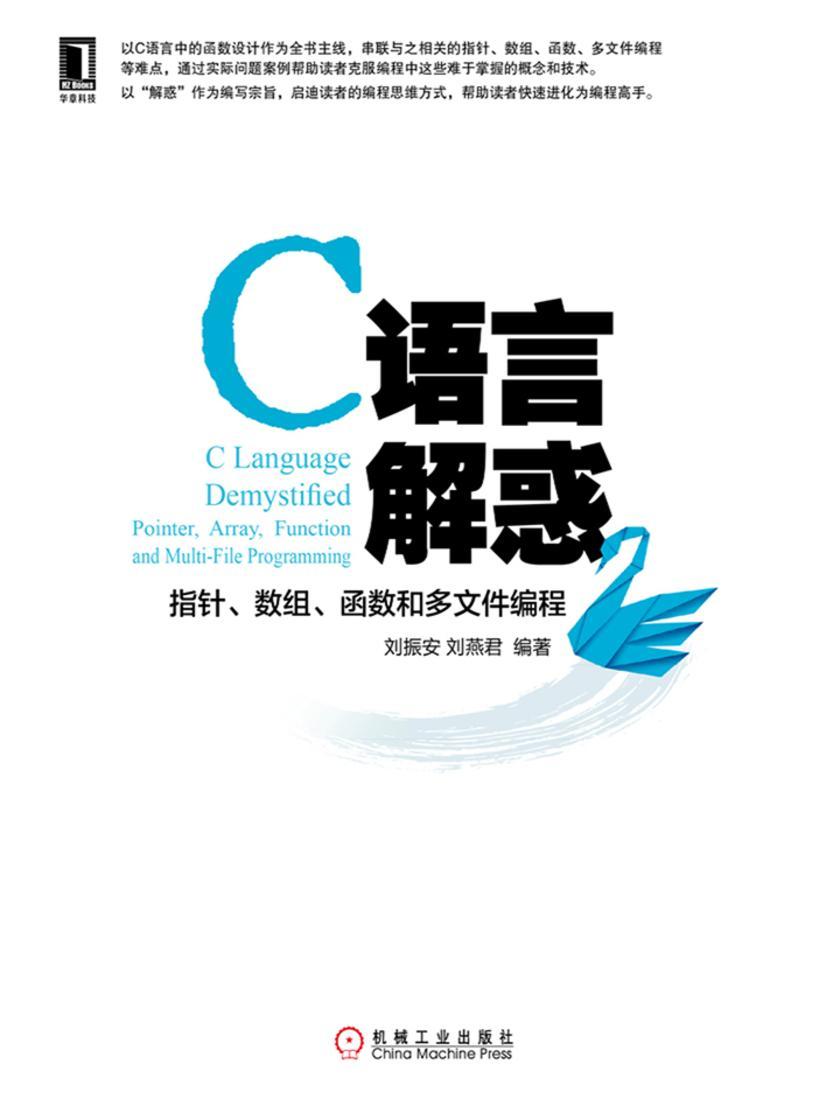 C语言解惑:指针、数组、函数和多文件编程