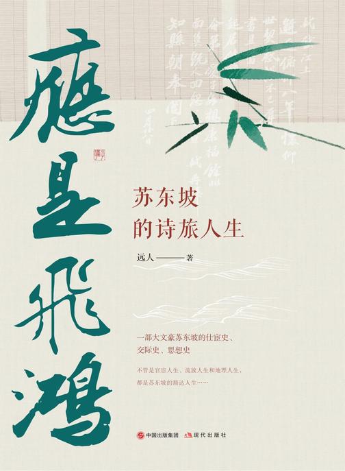 应是飞鸿:苏东坡的诗旅人生