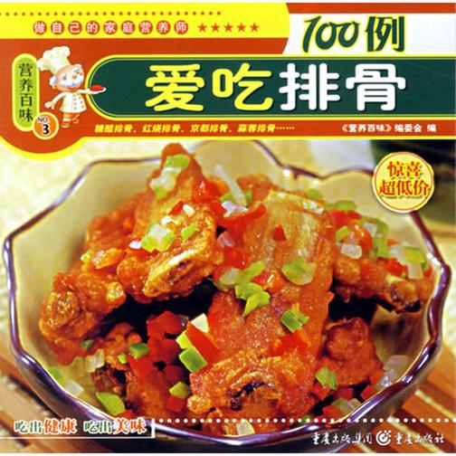 爱吃排骨100例