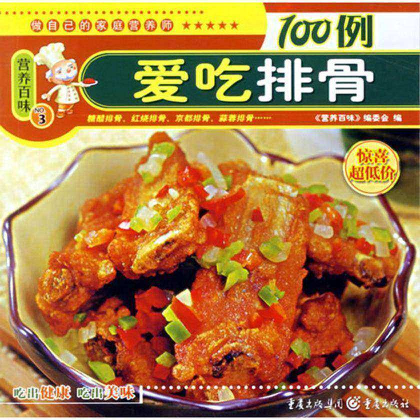 爱吃排骨100例