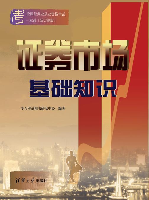 证券市场基础知识