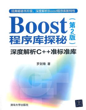 Boost程序库探秘:深度解析C++准标准库(第2版)