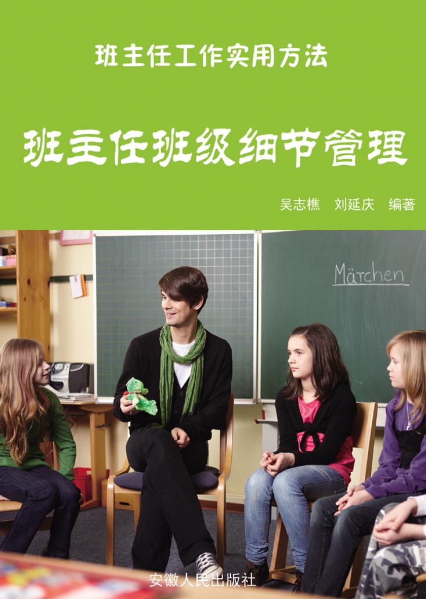 班主任班级细节管理