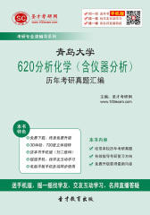 青岛大学620分析化学（含仪器分析）历年考研真题汇编