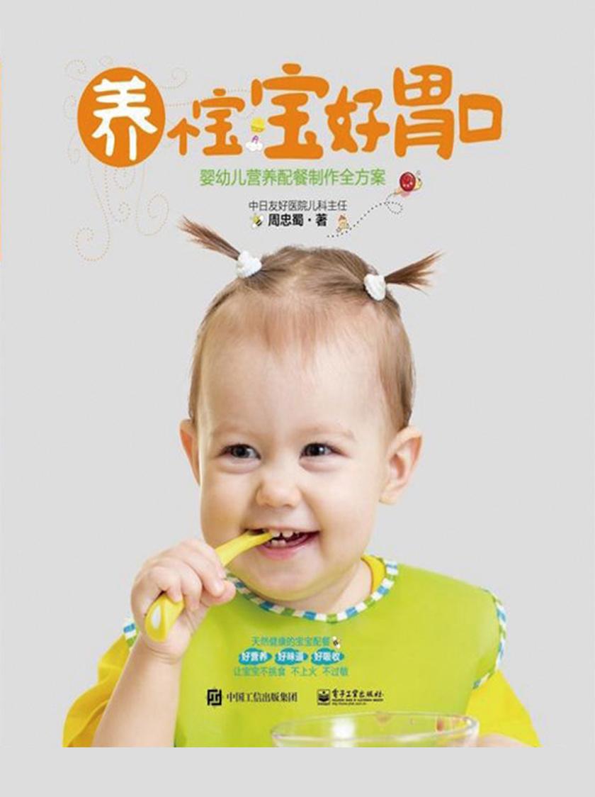 养个宝宝好胃口——婴幼儿营养配餐制作全方案