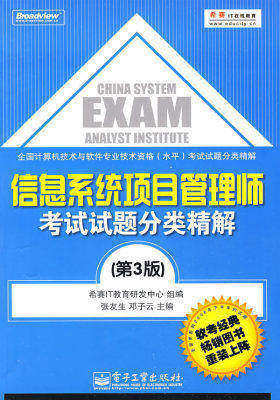 信息系统项目管理师考试试题分类精解(试读本)