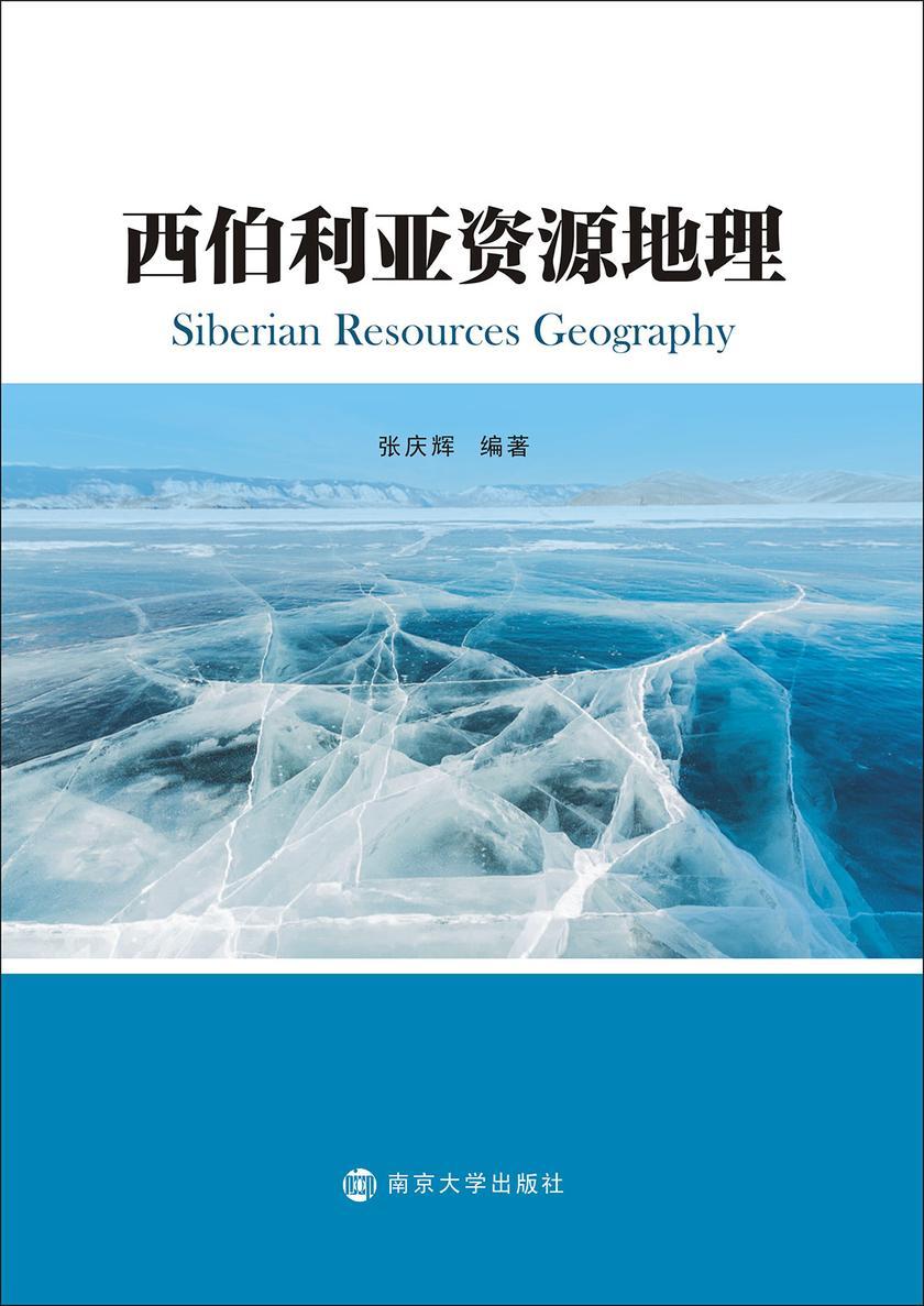 西伯利亚资源地理