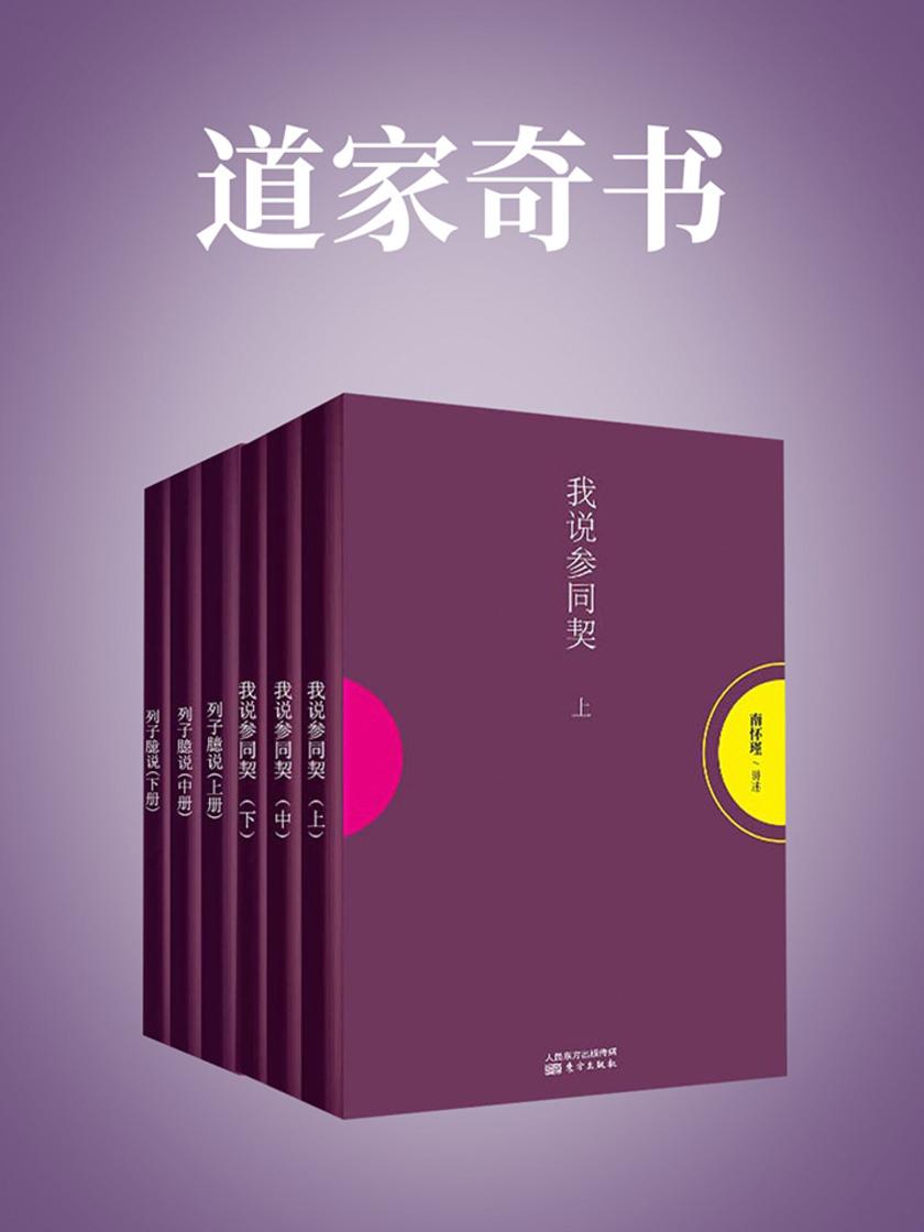 道家奇书(南怀瑾独家授权定本种子书)