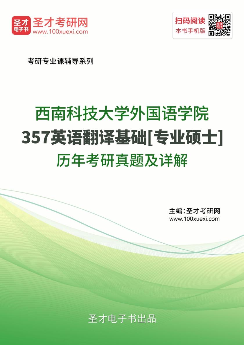 西南科技大学外国语学院357英语翻译基础[专业硕士]历年考研真题及详解