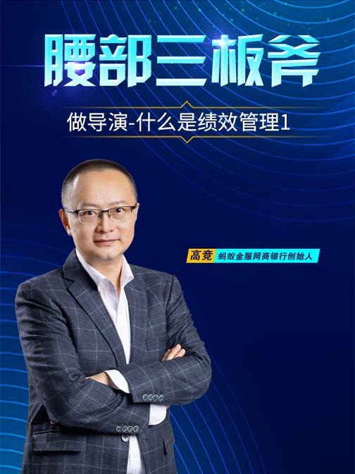 第33集 做导演-什么是绩效管理1(此商品为视频课程)