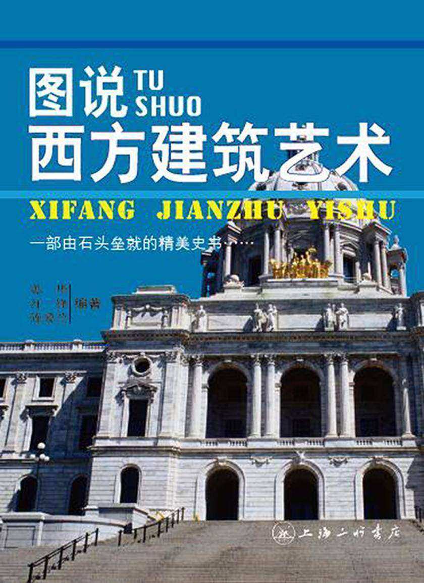 图说西方建筑艺术
