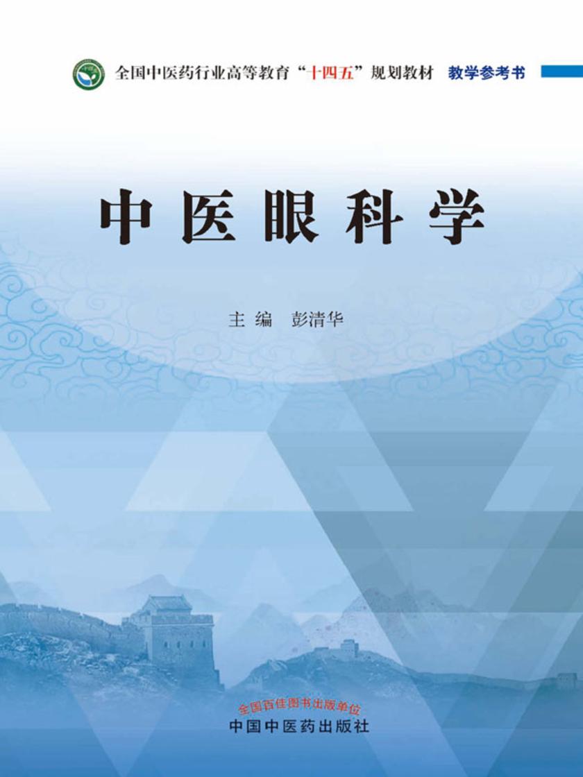 中医眼科学(全国中医药行业高等教育“十四五”规划教材)
