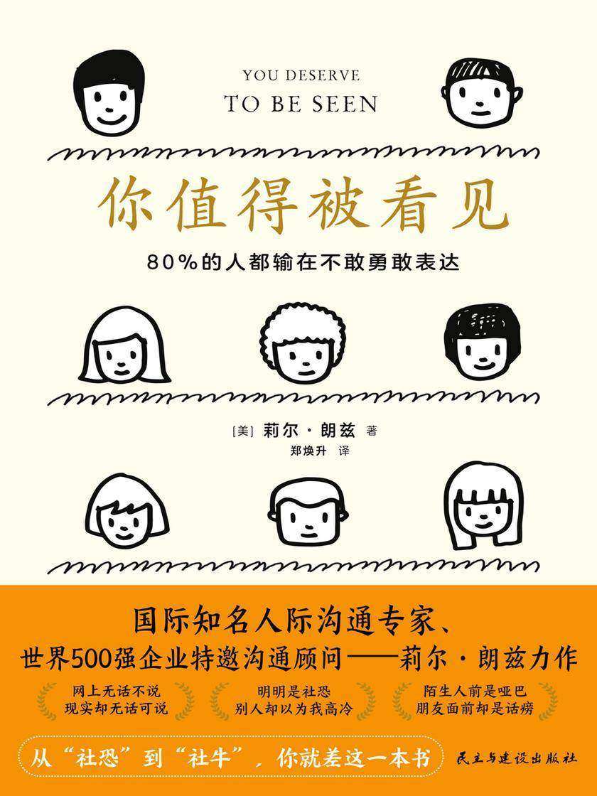 你值得被看见:80%的人都输在不敢勇敢表达(国际知名人际沟通专家、世界500强企业特邀沟通顾问——莉尔·朗兹力作!85个克服内向、自卑、社恐的技巧,从“社恐”到“社牛”,你就差这一本书)
